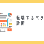 転職するべきか診断