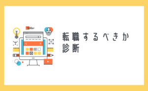 転職するべきか診断