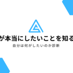 自分が本当にしたいことを知る診断【仕事編】自分は何がしたいのか診断!