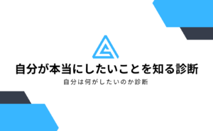 自分が本当にしたいことを知る診断【仕事編】自分は何がしたいのか診断!