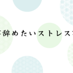 仕事辞めたいストレス診断
