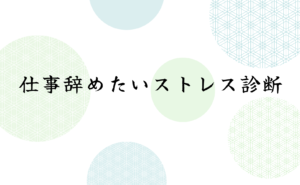 仕事辞めたいストレス診断