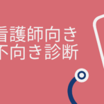 看護師向き不向き診断
