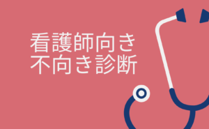 看護師向き不向き診断