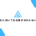 自分に向いてる仕事が分からない診断(登録なしの適職診断)