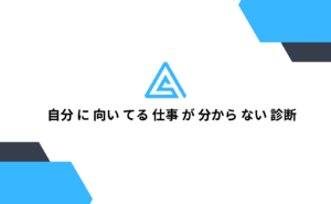自分に向いてる仕事が分からない診断(登録なしの適職診断)