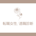 転職女性/適職診断