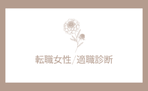 転職女性/適職診断